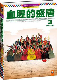 血腥的盛唐3 (凤凰出版社 2012)