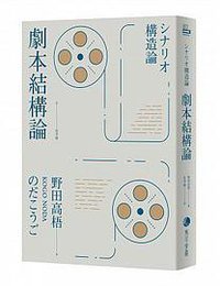 劇本結構論 (馬可孛羅 2018)