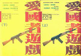 爱国者游戏 (台湾星光出版社)