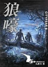 狼嚎 (蓋亞 2004)