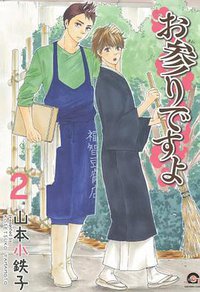 お参りですよ 2 (海王社 2014)