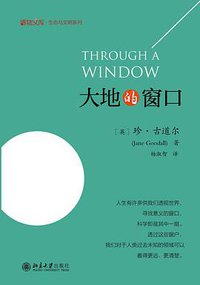 大地的窗口 (北京大学出版社 2017)