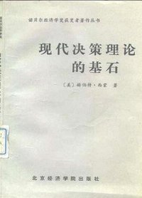现代决策理论的基石