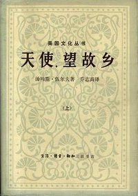 天使，望故乡 (三联书店 1987)