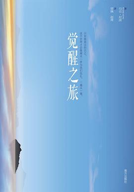 觉醒之旅