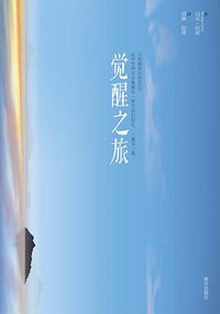 觉醒之旅
