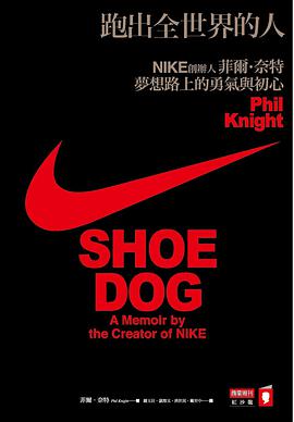 跑出全世界的人：NIKE創辦人菲爾・奈特夢想路上的勇氣與初心