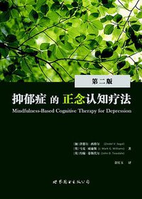 抑郁症的正念认知疗法 (世界图书出版公司 2017)