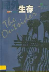局外生存 (译林出版社 2000)