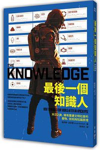 最後一個知識人 (臉譜 2016)