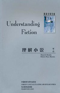 理解小说 (外语教学与研究出版社 2004)