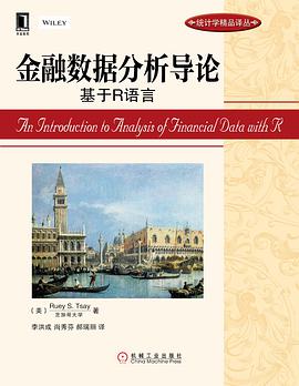 金融数据分析导论：基于R语言