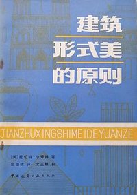 建筑形式美的原则 (中国建筑工业出版社 1982)
