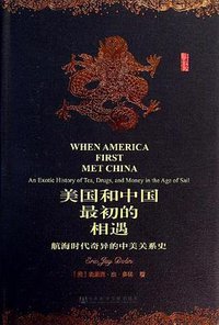 美国和中国最初的相遇 (社会科学文献出版社 2013)