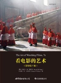 看电影的艺术（影印第7版） (世界图书出版公司·后浪出版公司 2012)