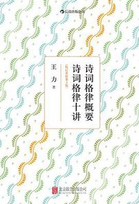 诗词格律概要·诗词格律十讲（校订重排第3版） (北京联合出版公司·后浪出版公司 2013)