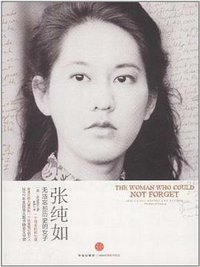 张纯如 (中信出版社 2012)