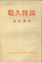 论持久战