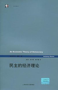 民主的经济理论 (上海人民出版社 2005)