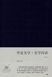 华夏美学·美学四讲 (生活·读书·新知三联书店 2008)
