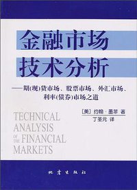 金融市场技术分析 (地震出版社 2010)