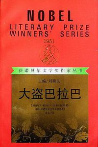 大盗巴拉巴 (漓江出版社 1992)