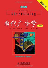 当代广告学（上下册） (人民邮电 2006)