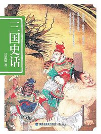 三国史话 (海峡出版发行集团/鹭江出版社 2014)