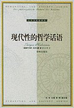 现代性的哲学话语 (译林出版社 2005)
