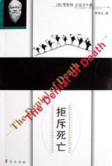 拒斥死亡 (华夏出版社 2000)