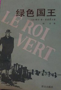 绿色国王 (群众出版社 1985)