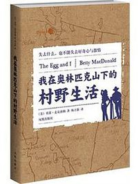 我在奥林匹克山下的村野生活