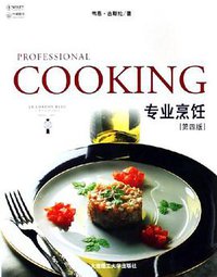 专业烹饪 (大连理工大学出版社 2005)