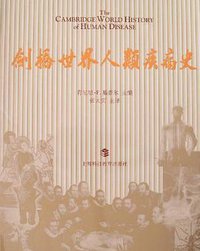 剑桥世界人类疾病史 (上海科技教育出版社 2007)