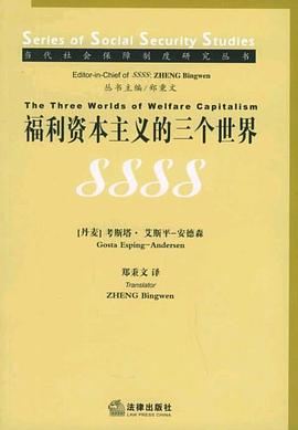 福利资本主义的三个世界