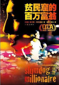 贫民窟的百万富翁 (作家出版社 2009)