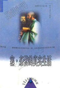 塞·奈特的真实生活 (时代文艺出版社 1997)