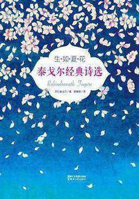 生如夏花 (浙江文艺出版社 2016)