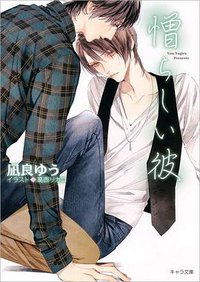 憎らしい彼 (德間書店 2016)