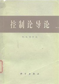 控制论导论 (科学出版社 1965)