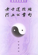 老子道德經河上公章句 (中华书局 1993)