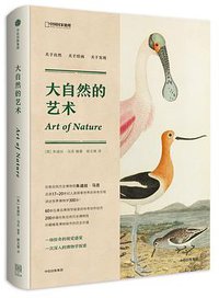 大自然的艺术 (中信出版集团 2017)