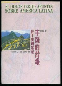 丰饶的苦难 (云南人民出版社 1993)