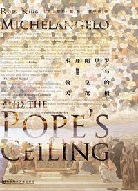 米开朗琪罗与教皇的天花板 (社会科学文献出版社 2017)