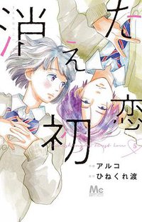 消えた初恋 5 (集英社 2021)