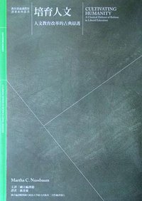 培育人文: 人文教育改革的古典辯護 (政大出版社 2010)