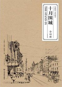 十月围城 (全四册)