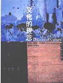 文化的理念 (巨流圖書公司 2002)