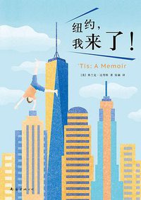 纽约，我来了！ (南海出版公司 2016)