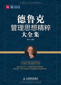 德鲁克管理思想精粹大全集 (2012)